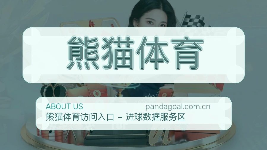 熊猫体育常用服务介绍